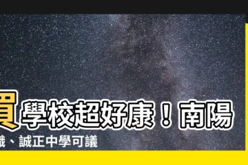【買學校】買學校超好康！南陽高職、誠正中學可議價