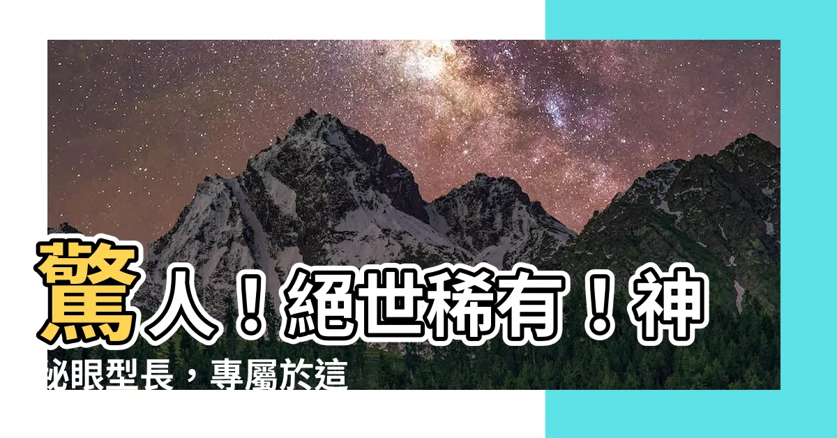 【眼型長】驚人！絕世稀有！神秘眼型長，專屬於這個時代的另類美！