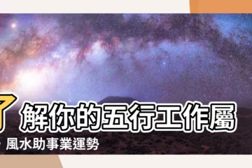 【五行工作屬性】瞭解你的五行工作屬性，風水助事業運勢新飛騰！