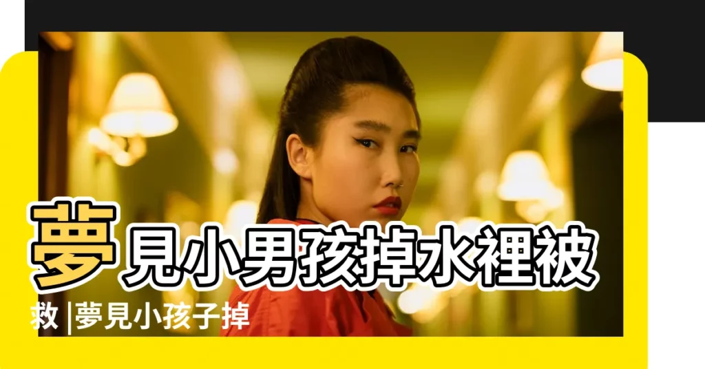 夢見小男孩掉水裡被救 |夢見小孩子掉進井裏 |夢見小孩子掉進井裡 |【夢見自家小女孩掉進井裏】