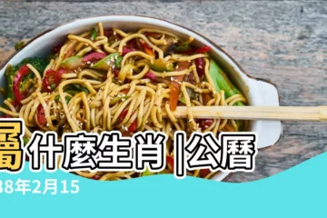 【1988年2月15日屬什麼生肖】屬什麼生肖 |公曆1988年2月15日是農曆幾月幾號 |農曆1988年臘月廿八是國曆幾月幾日 |