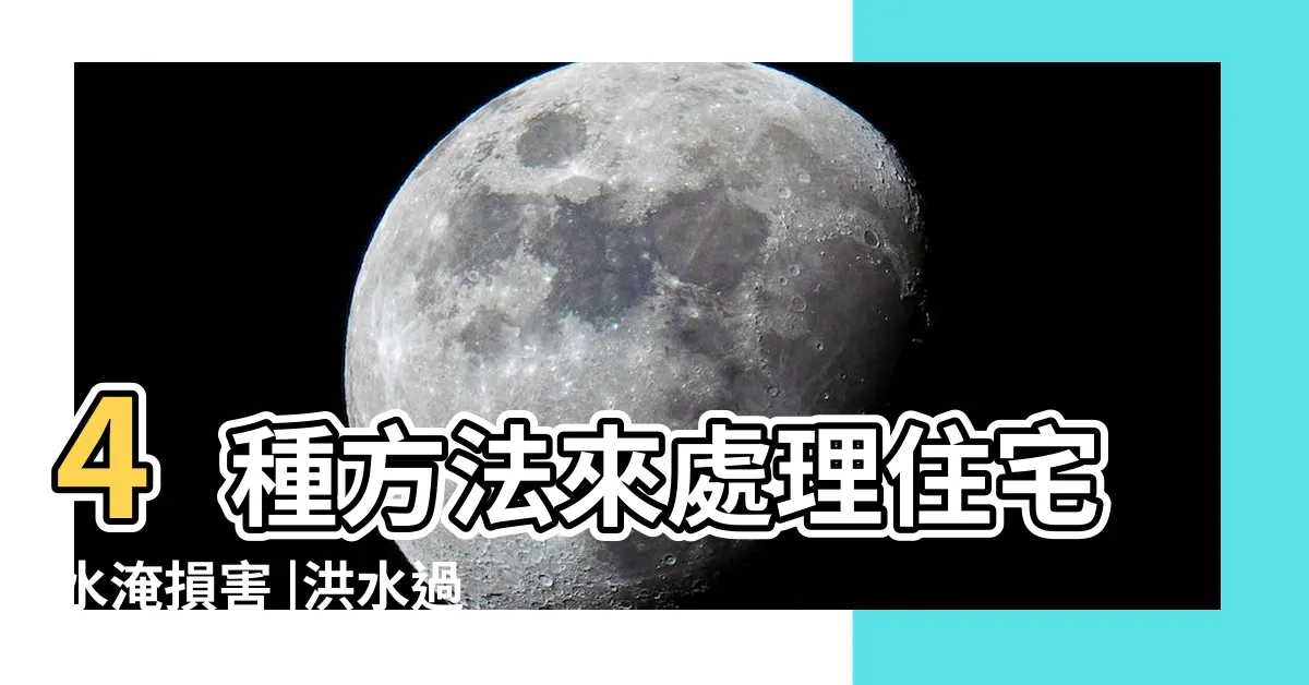 【房間淹水】4種方法來處理住宅水淹損害 |洪水過後家庭這樣清理和消毒 |我們的房子淹水了怎麼辧 |