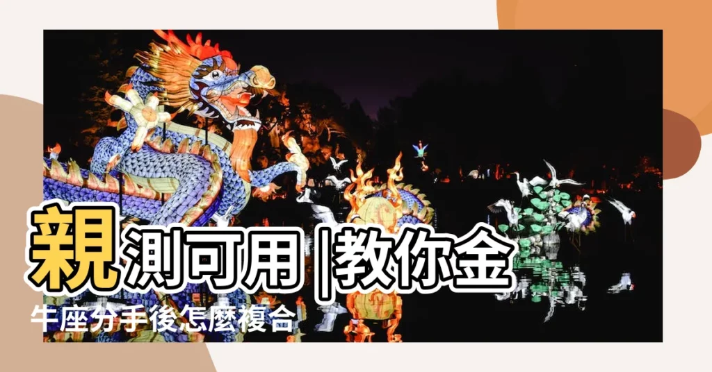 親測可用 |教你金牛座分手後怎麼複合 |如何理解分手後金牛座的態度 |【金牛座分手後應該怎樣】