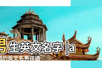 【a開頭男子英文名大全】男生英文名字 |a開頭的英文名男孩適合男孩的a開頭的英文名 |意義總整理 |