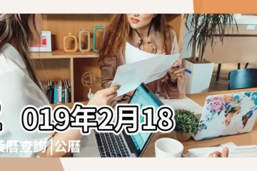 【2019年2月18日午時】2019年2月18日黃曆查詢 |公曆2019年2月18日是農曆幾月幾日 |2019年2月18日黃曆 |