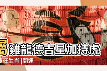【雞年虎的運勢如何】屬雞龍德吉星加持虎年最旺生肖 |開運錦囊 |2022生肖運勢 |