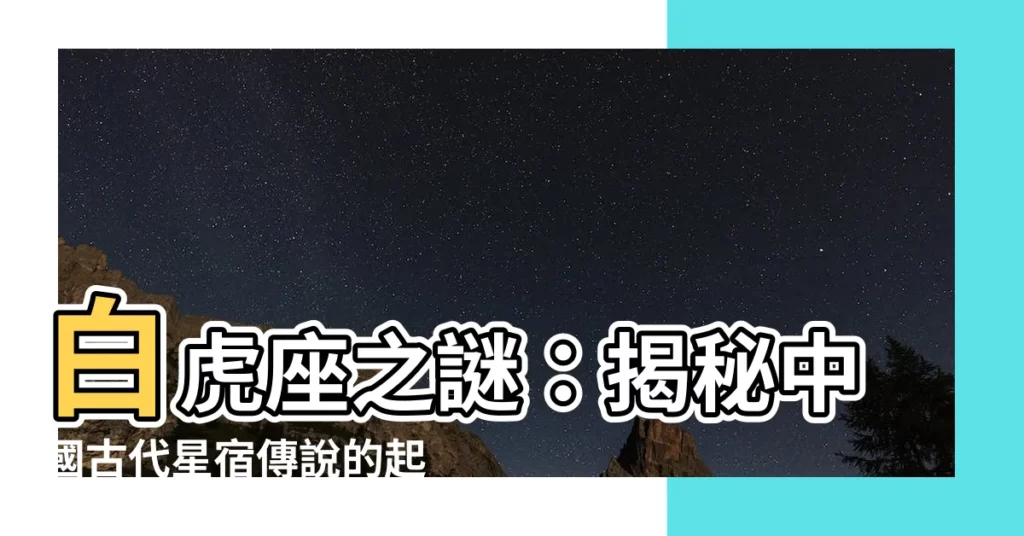 【白虎座】白虎座之謎：揭秘中國古代星宿傳説的起源