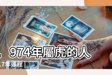 【74年的人2017年運程】1974年屬虎的人2017年運程 |1974年出生屬虎的人2017年運程 |1974年出生屬虎的人2017年運程 |