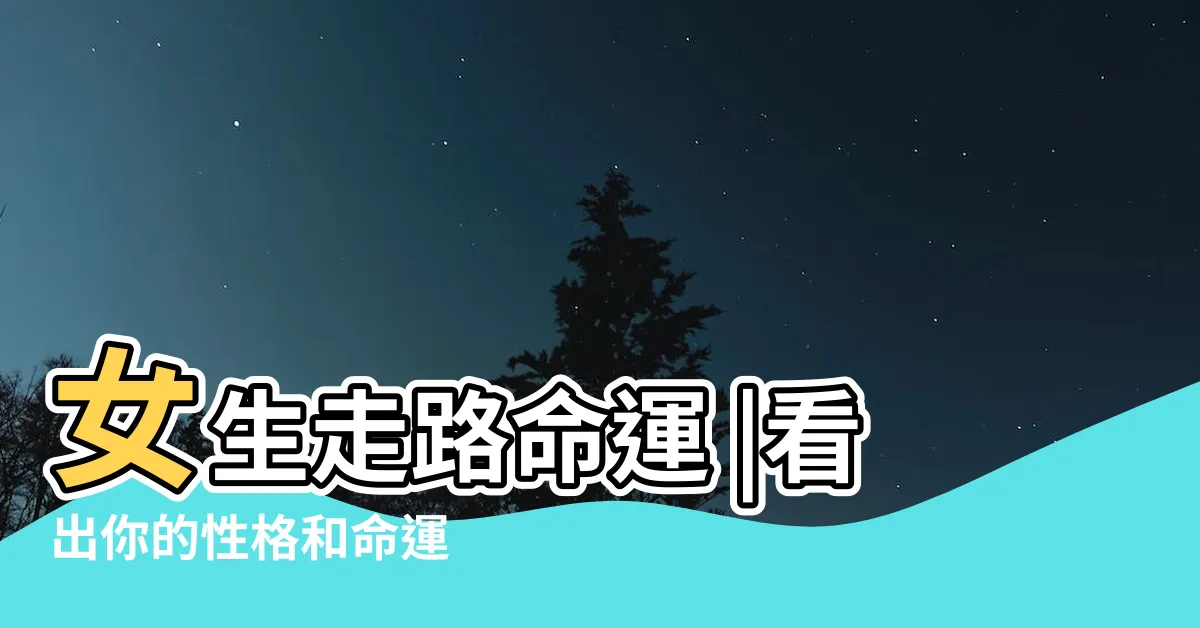 【鵝行鴨步】女生走路命運 |看出你的性格和命運 |有道理嗎 |