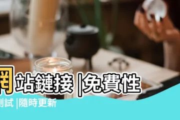 【測試網站大全免費】網站鏈接 |免費性格測試 |隨時更新 |