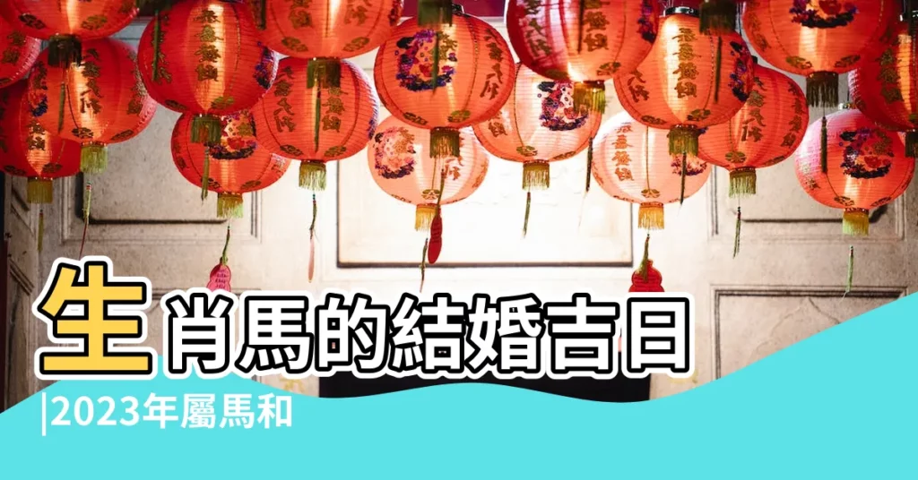 生肖馬的結婚吉日 |2023年屬馬和屬馬的結婚吉日查詢 |男女都屬馬能結婚嗎 |【屬馬和屬馬的結婚吉日】