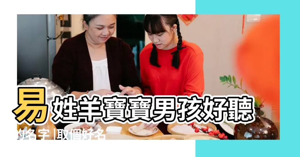 易姓羊寶寶男孩好聽的名字 |取個好名字 |12生肖寶寶取名字這樣選 |【姓常的男孩名字羊寶寶】