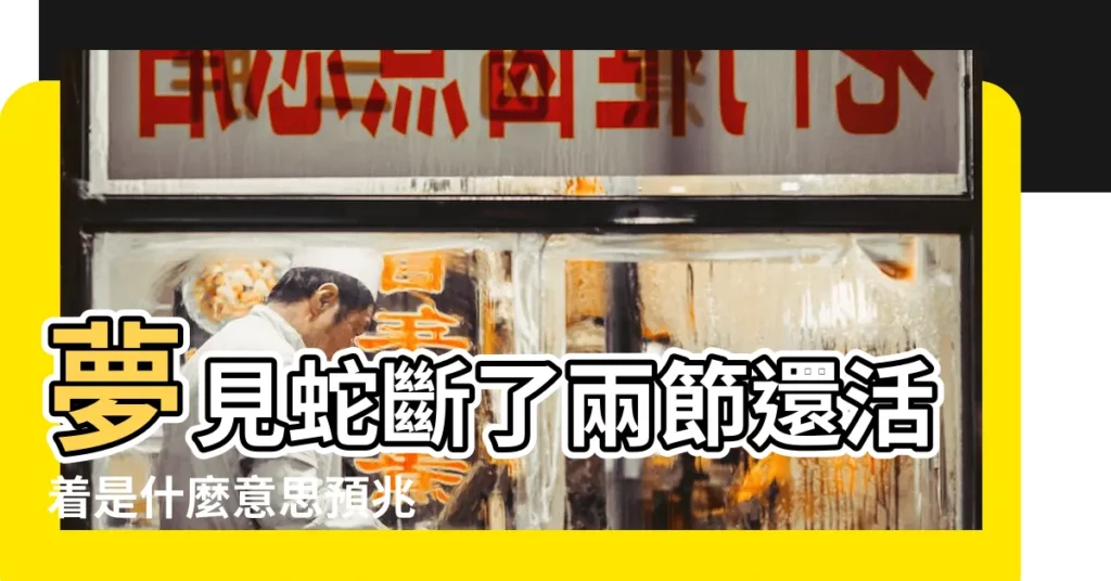 夢見蛇斷了兩節還活着是什麼意思預兆 |夢到蛇斷了 |夢見蛇斷了幾截 |【夢到大蛇和小蛇斷節】