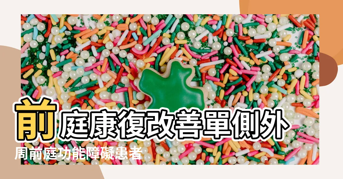 【前庭 意思】前庭康復改善單側外周前庭功能障礙患者的眩暈 |平衡和活動 |一般性前庭病 |
