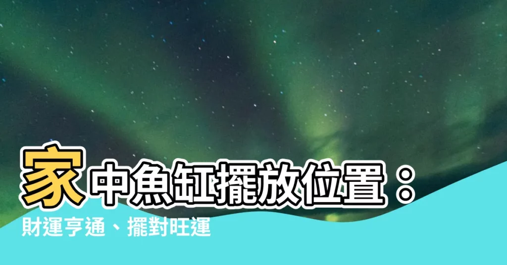 【家中魚缸擺放位置】家中魚缸擺放位置：財運亨通、擺對旺運