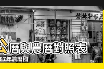 【萬年曆87年陰曆4月】公曆與農曆對照表 |1987年農曆國曆對照表 |國曆農曆對照表 |