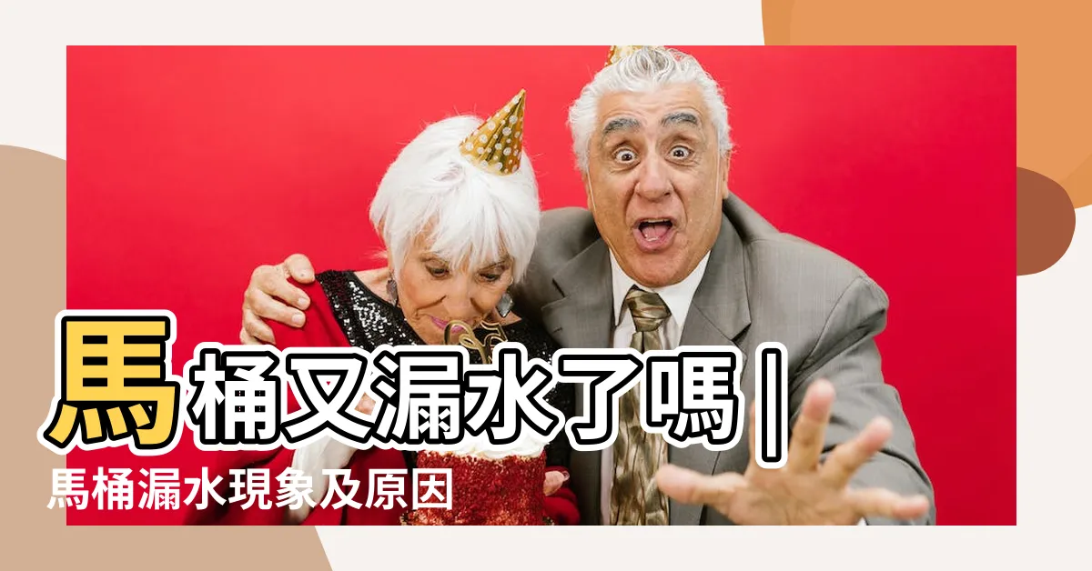 【馬桶 滲水】馬桶又漏水了嗎 |馬桶漏水現象及原因 |3個常見馬桶漏水問題 |