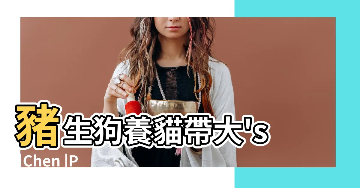 【豬生狗養貓帶大】豬生狗養貓帶大's |Chen |Photo |