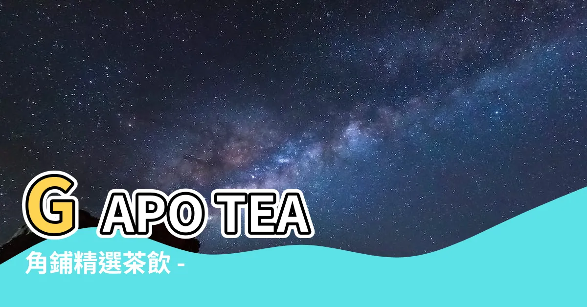 【角鋪】GAPO TEA 角鋪精選茶飲 - 專注品質的角鋪茶飲專家