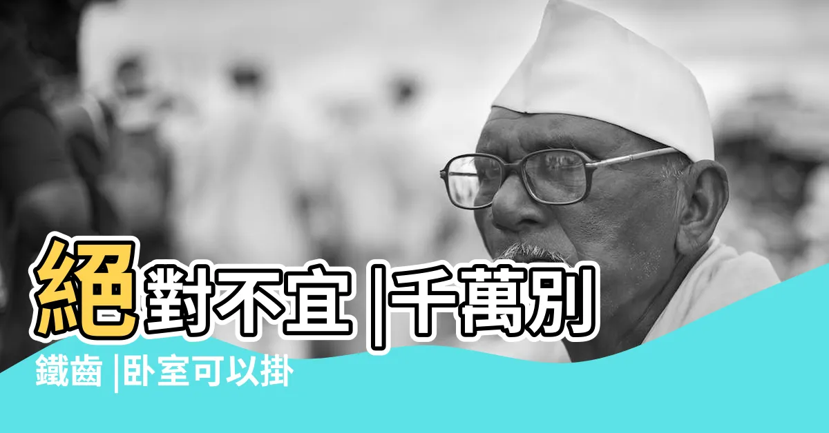 【房間可以掛時鐘嗎】絕對不宜 |千萬別鐵齒 |卧室可以掛鐘嗎 |