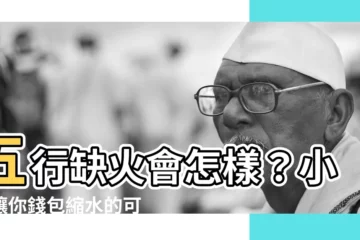 【五行缺火會怎樣】五行缺火會怎樣？小心讓你錢包縮水的可怕後果！