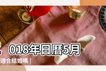 【2018年5月1日宜嫁娶嗎】2018年日曆5月1號適合結婚嗎 |結婚吉日2018年5月1日結婚好嗎 |2018年5月1日適合結婚嗎老黃曆顯示吉日宜嫁娶 |