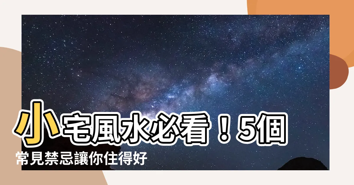 【小宅風水】小宅風水必看！5個常見禁忌讓你住得好運爆棚