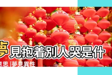 【周公夢見異性抱着我哭】夢見抱着別人哭是什麼意思 |夢見異性抱着自己 |夢見抱着別人哭好不好 |