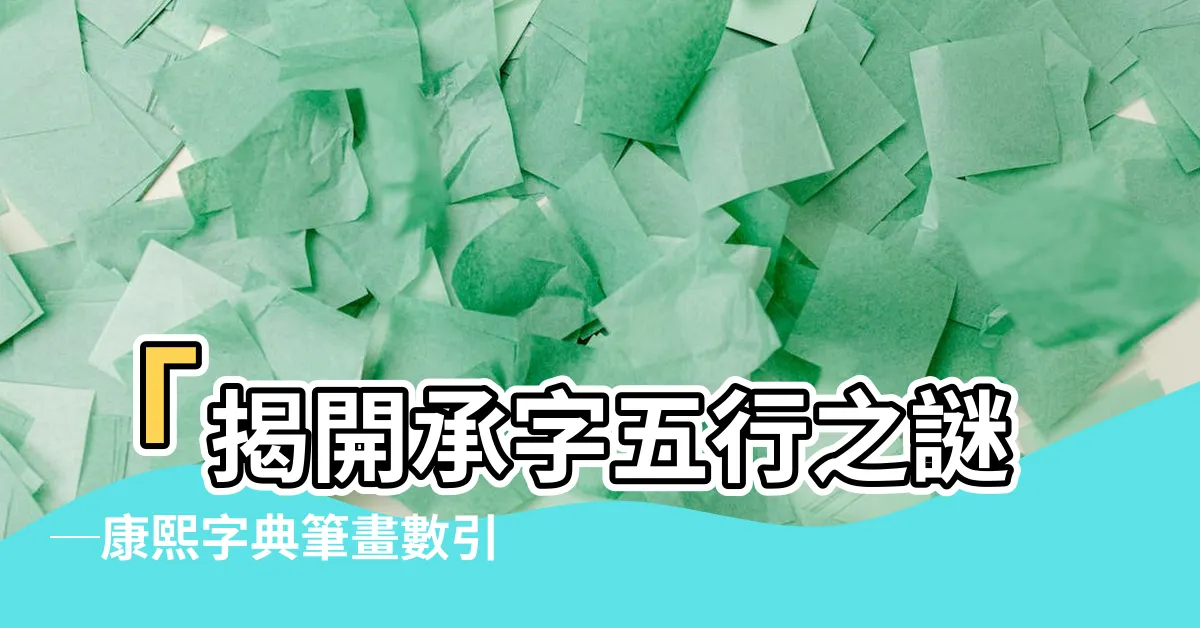 【承字五行】「揭開承字五行之謎─康熙字典筆畫數引領達人精神！」