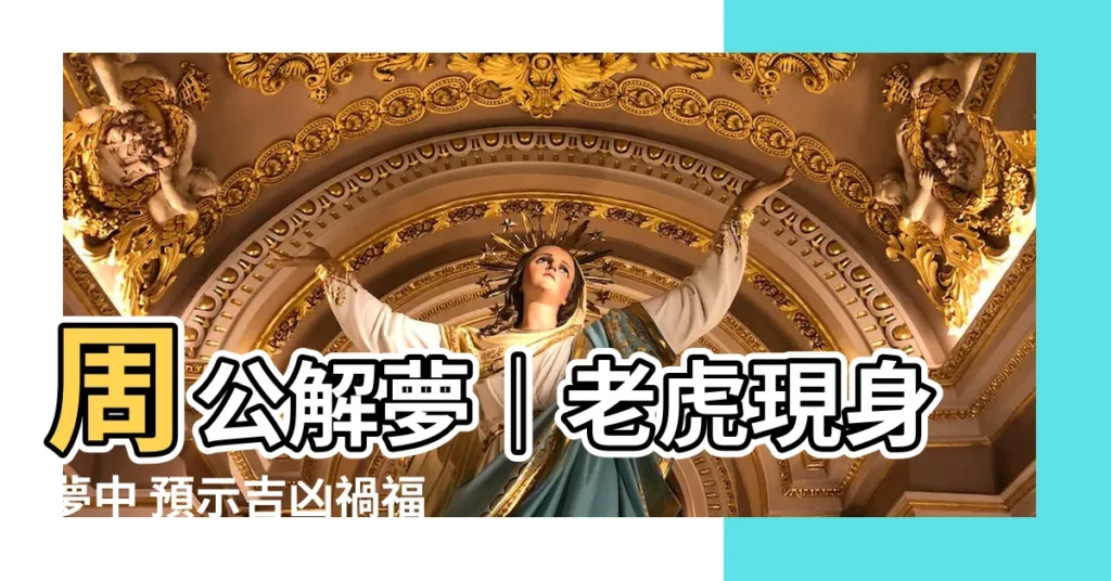【周公解夢 老虎】周公解夢｜老虎現身夢中 預示吉凶禍福