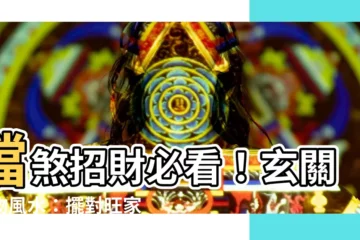 【玄關植物風水】擋煞招財必看！玄關植物風水：擺對旺家運、財源滾滾
