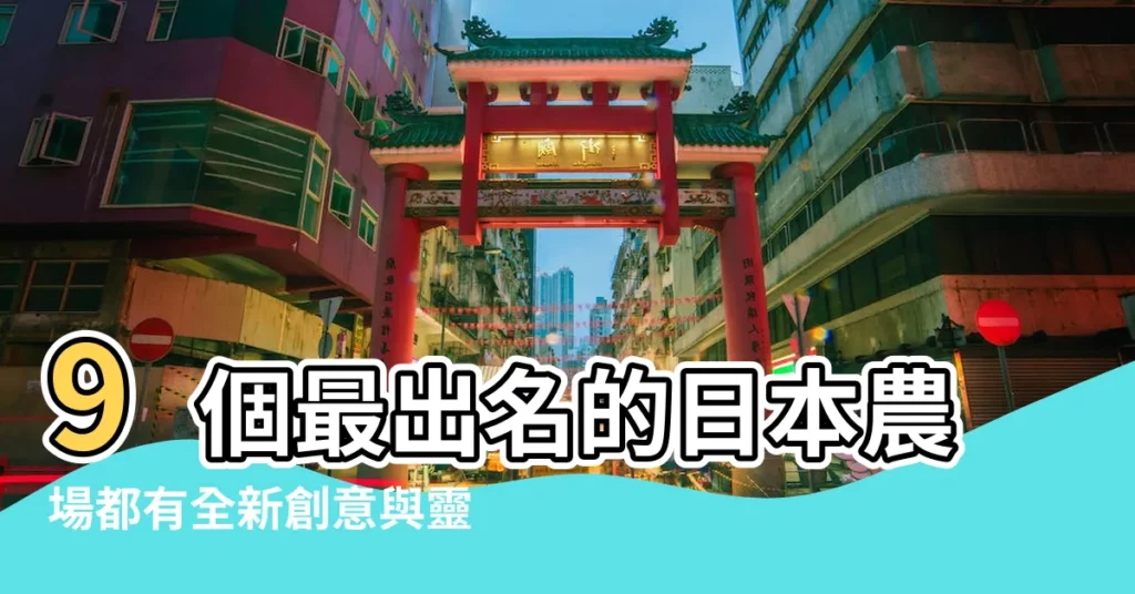9個最出名的日本農場都有全新創意與靈感 |家庭農場取什麼名字好 |家庭農場名字大全推薦日本仙氣唯美名字小眾但 |【日本家庭農場名字大全】