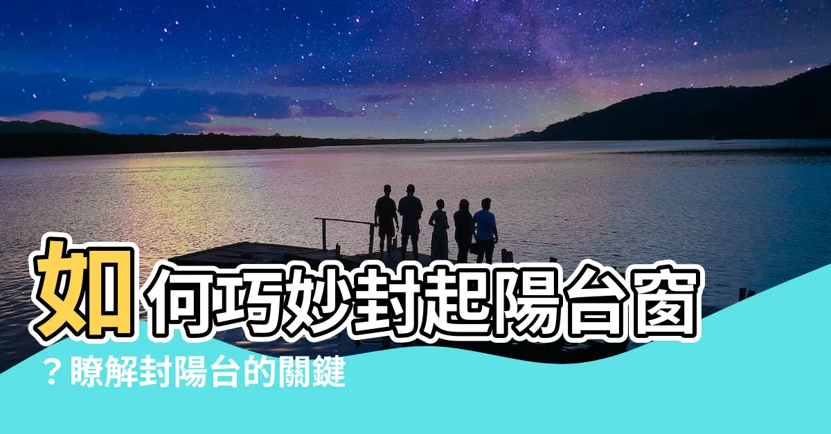 【陽台封起來】如何巧妙封起陽台窗？瞭解封陽台的關鍵要素