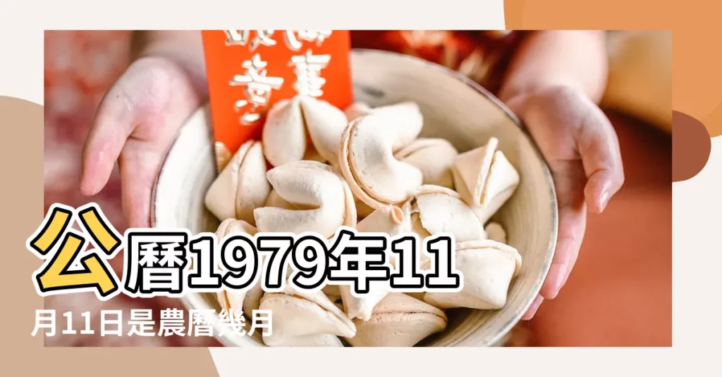 公曆1979年11月11日是農曆幾月幾號 |1979年11月11日陰曆多少號 |1979年11月11日出生時間看命運 |【1979年陰曆11月11】