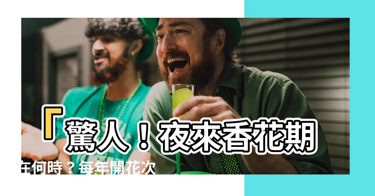 【夜來香花期】「驚人！夜來香花期在何時？每年開花次數竟然如此驚人！」