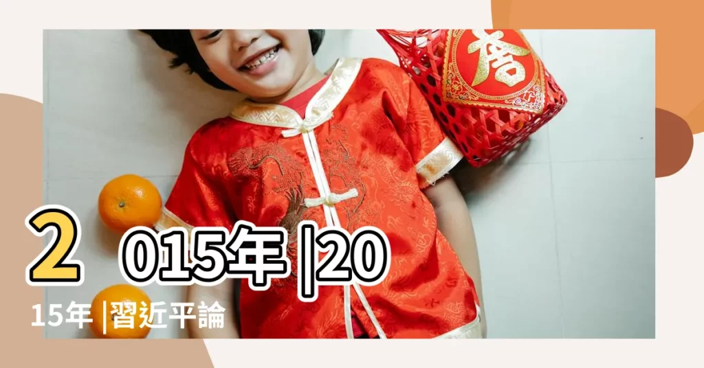 2015年 |2015年 |習近平論教育工作 |【2015年12月27日孩子大了對事業】