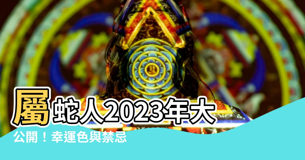 【2023屬蛇的幸運色】屬蛇人2023年大公開！幸運色與禁忌色報你知