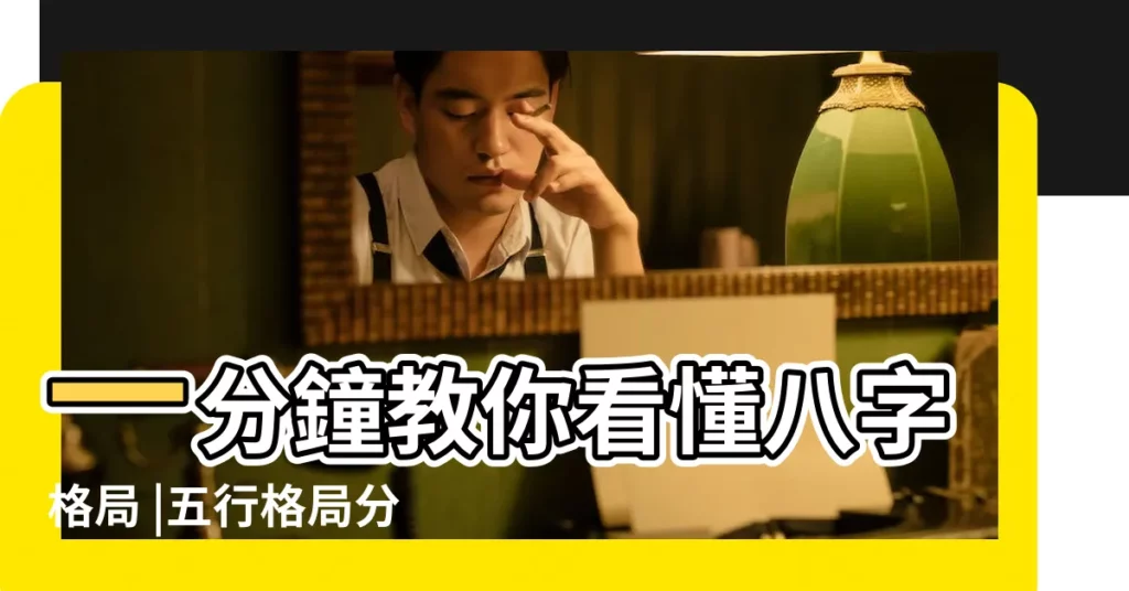 一分鐘教你看懂八字格局 |五行格局分析 |經方五行格局解析 |【五行格局】