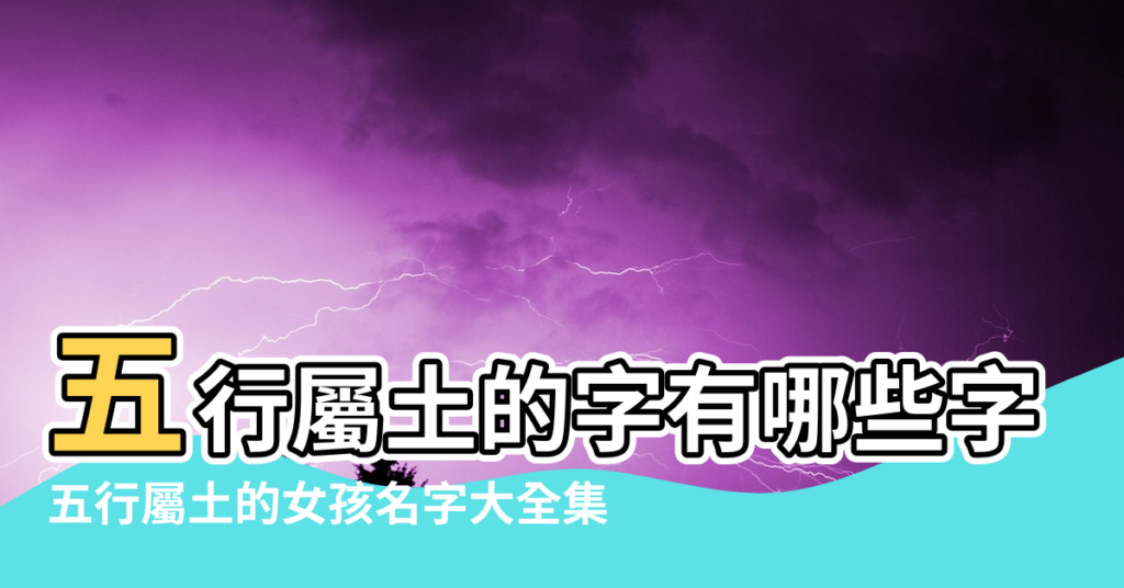 【五行屬五行屬水屬土的字大全女孩名字大全集】五行屬土的字有哪些字女孩 |五行屬土的女孩名字大全集 |土屬性的字女孩名字 |