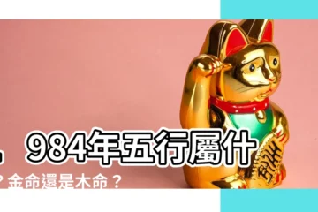 【1984年五行屬什麼】1984年五行屬什麼？金命還是木命？解密你的生肖屬性！