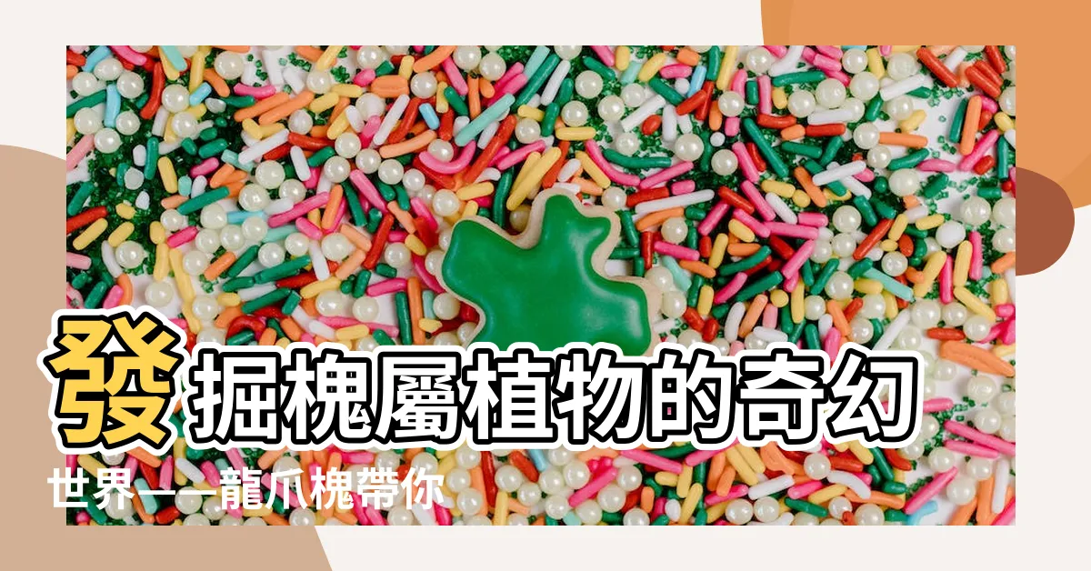 【槐屬】發掘槐屬植物的奇幻世界——龍爪槐帶你探索