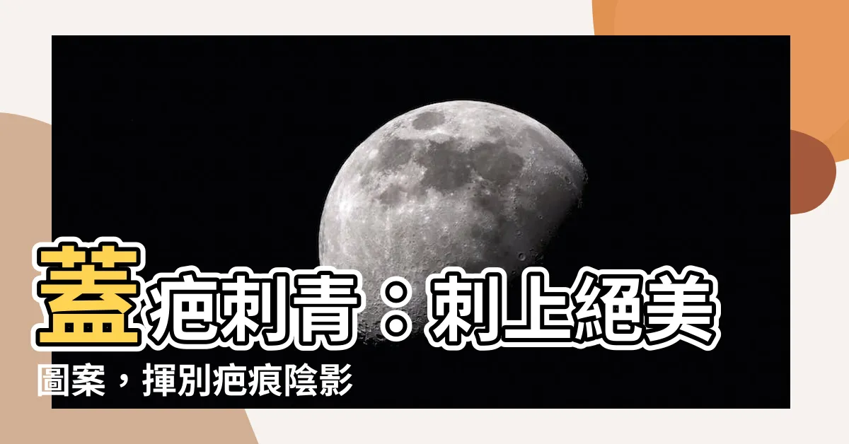 【刺青 蓋疤】蓋疤刺青：刺上絕美圖案，揮別疤痕陰影