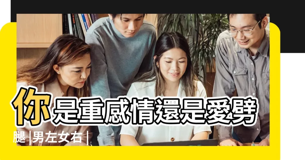你是重感情還是愛劈腿 |男左女右 |手相怎麼看 |【看手相感情線上翹】