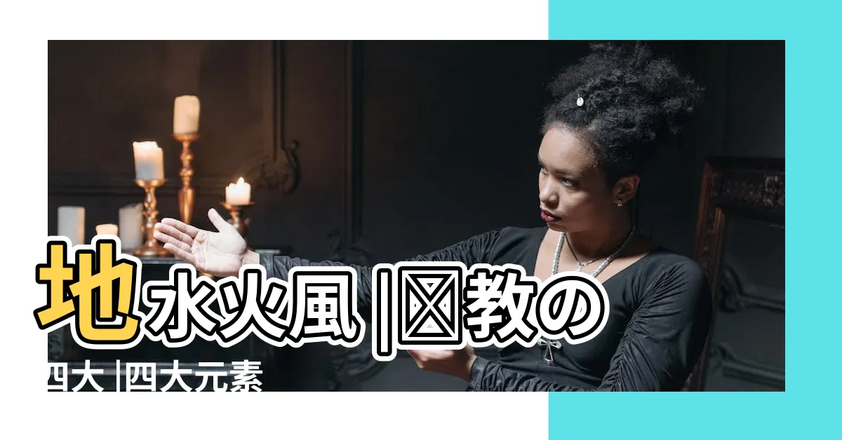 【地水火風元素】地水火風 |仏教の四大 |四大元素 |