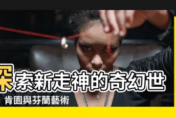【新走神】探索新走神的奇幻世界：肯園與芬蘭藝術家古斯塔・薩克希聯展