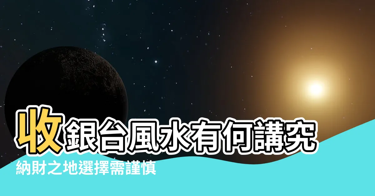 【收銀台風水】收銀台風水有何講究納財之地選擇需謹慎 |生意人值得收藏 |一用就靈的收銀台風水 |