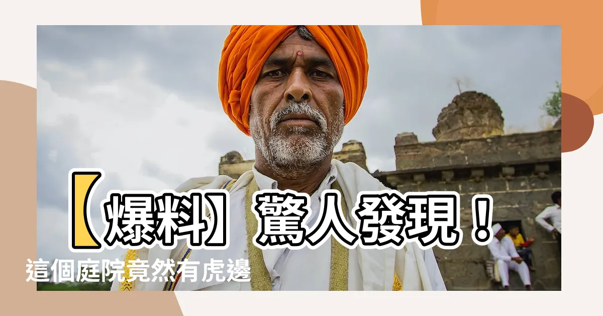 【虎邊有水池】【爆料】驚人發現！這個庭院竟然有虎邊有水池，風水大師嚇翻天！