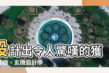 【玄機設計學】設計出令人驚嘆的獲利良機，玄機設計學告訴你怎麼做！