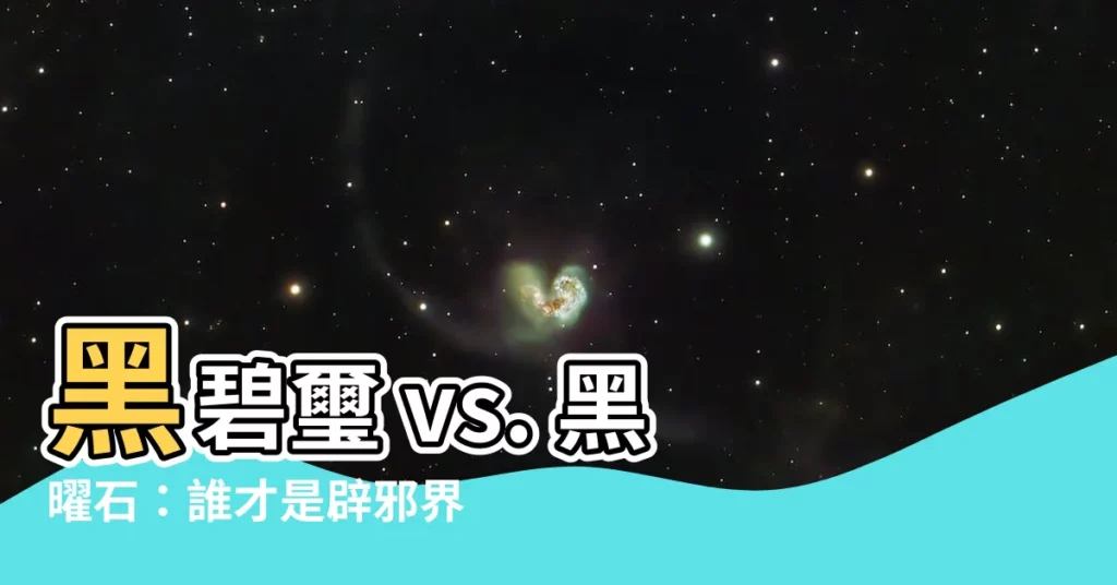 【黑碧璽 黑曜石】黑碧璽 vs. 黑曜石：誰才是辟邪界霸主？