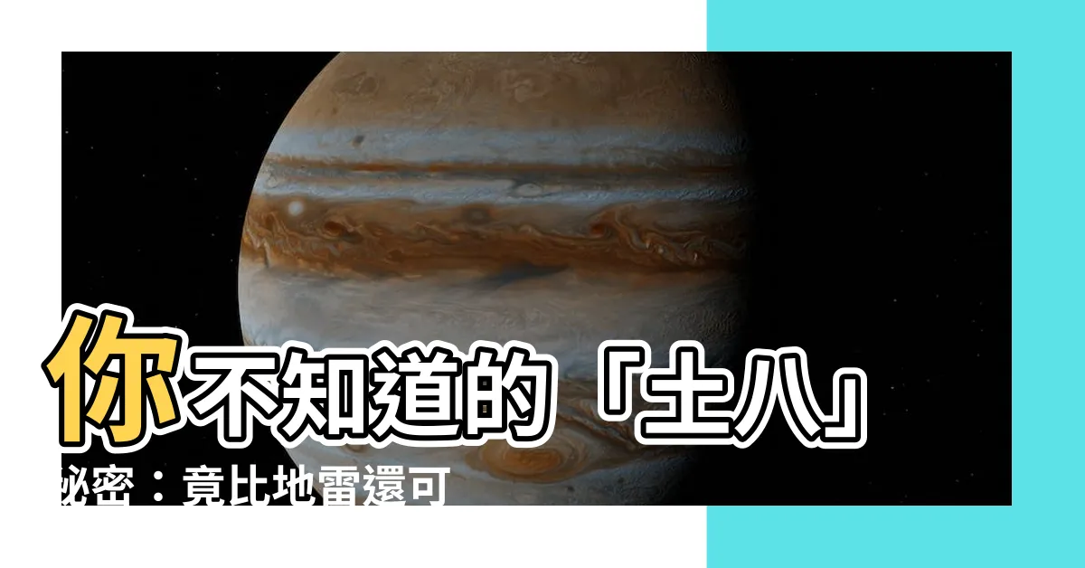 【土八】你不知道的「土八」秘密：竟比地雷還可怕！？
